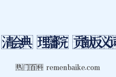 清会典·理藩院·贡献反义词是什么意思的图片